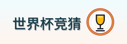 世界杯竞猜 logo